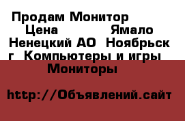 Продам Монитор ACER! › Цена ­ 3 000 - Ямало-Ненецкий АО, Ноябрьск г. Компьютеры и игры » Мониторы   